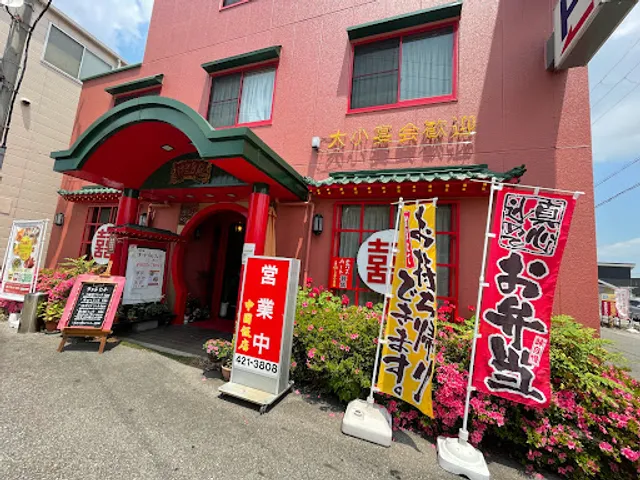 上海・広東料理 中国飯店