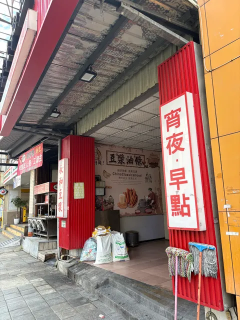 筱芸永和豆漿大王