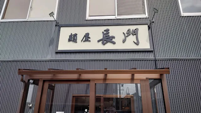 麺屋長門