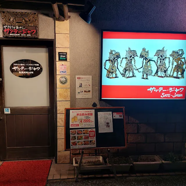 サッテージャワ