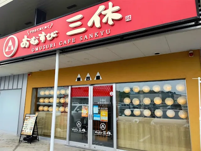 おむすび三休 田和山店