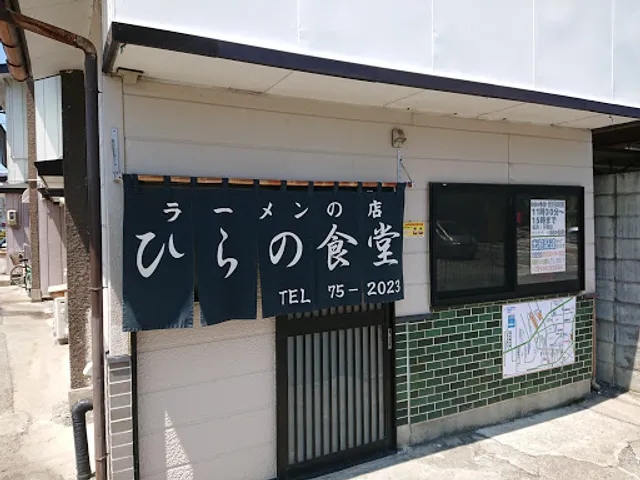 ひらの食堂