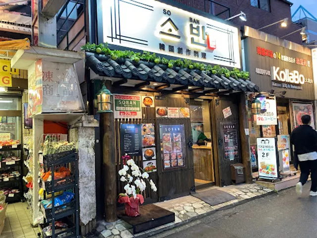 新大久保 soban 韓国創作料理