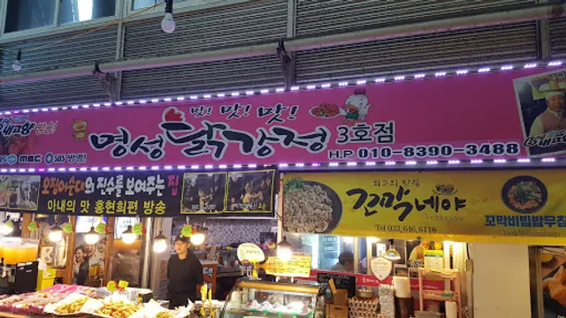 명성 닭강정 본점