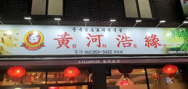 황하호연문흥점