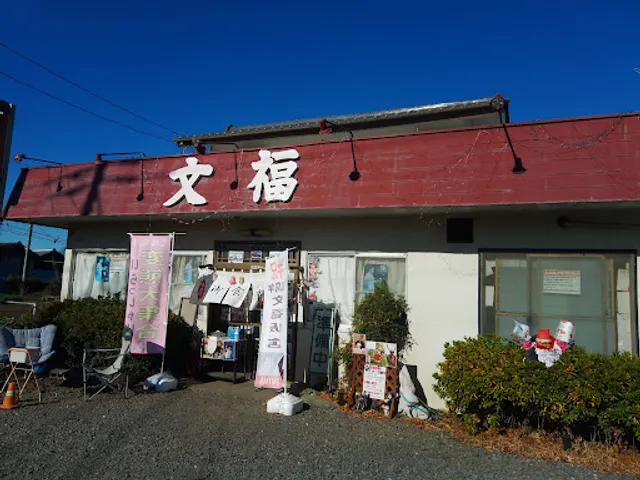 文福飯店