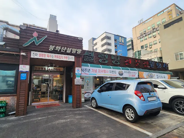 봉화산설렁탕 단계본점