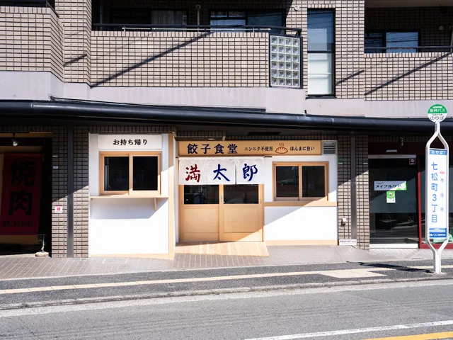 餃子食堂満太郎 尼崎市役所前店