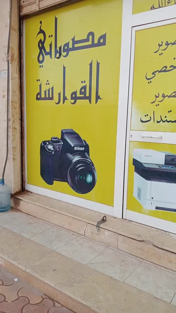 سوق القوارشة الغذائي