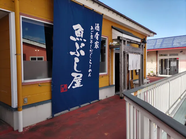 酒肴家 魚ぶし屋