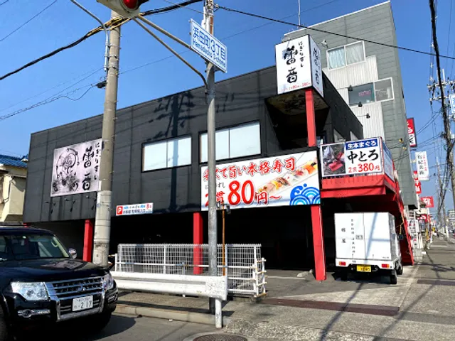 にぎりずし雷音