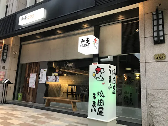 和東燒肉屋-桃園市桃園區日式燒肉/定食/炭火燒肉/套餐/單點 牛舌/和牛/牛排/啤酒 聚餐/生日/約會/家庭聚餐 商業午餐/平價燒肉/個人燒肉 燒烤美食餐廳 2025必吃好吃人氣訂位推薦 高CP值 PTT Dcard
