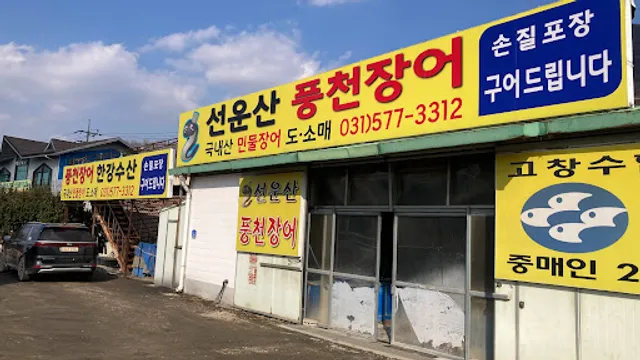 선운산장어