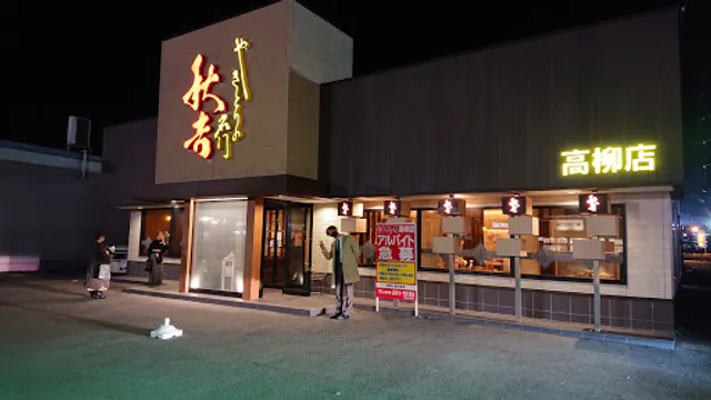 Yakitori no meimon Akiyoshi