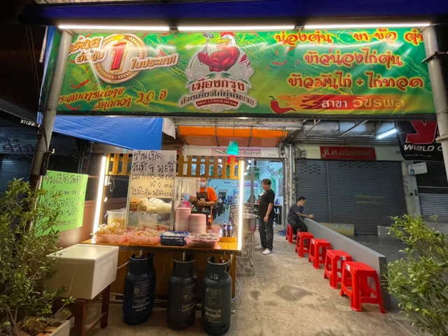 ก๋วยเตี๋ยวไก่ตุ๋นมะระ สมบูรณ์ สาขา วัชระพล