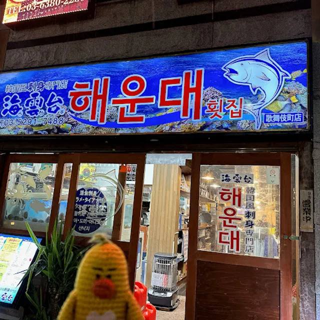 海雲台 歌舞伎町店