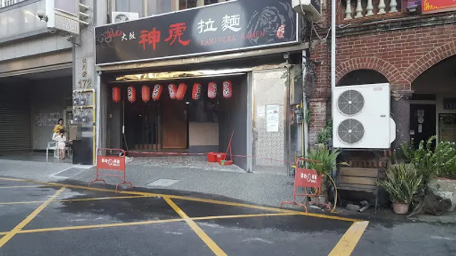 神虎拉麵