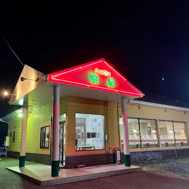 中華レストラン 翠泉