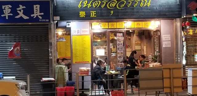 深水埗泰正-泰國菜