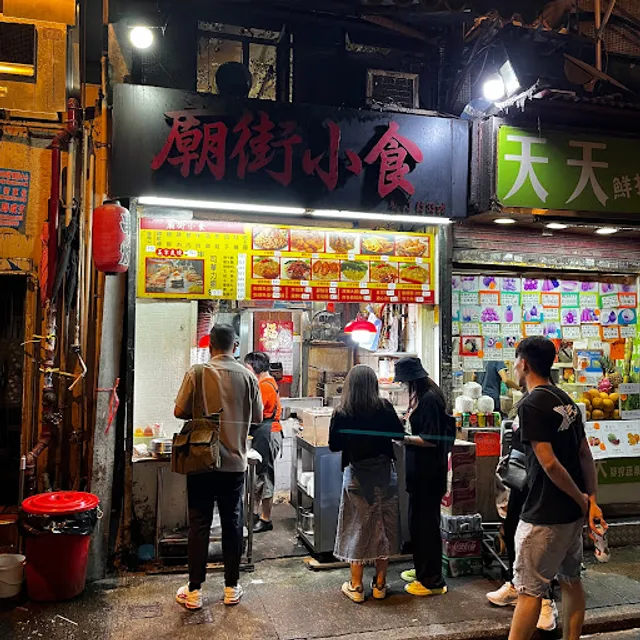 廟街小食