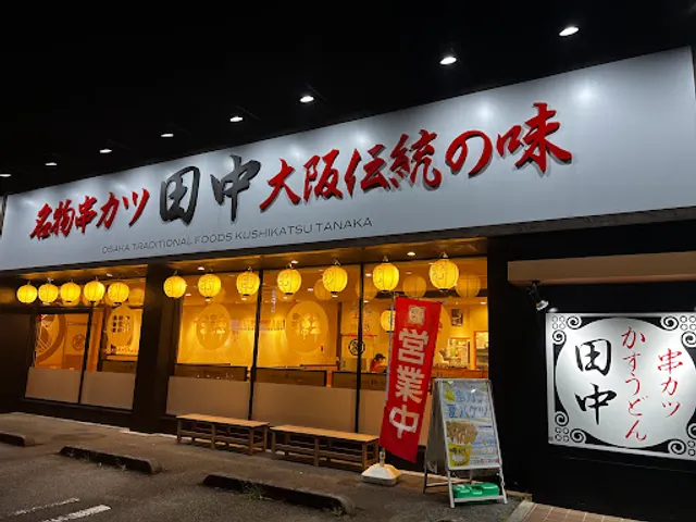 Kushikatsu Tanaka Higashi-Yamato