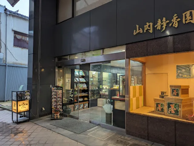 （有）山内静香園