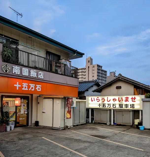 十五万石(ラーメン)政所店