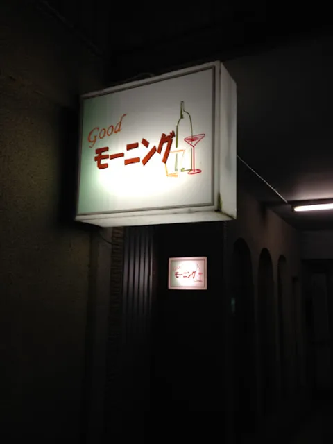 グッドモーニング