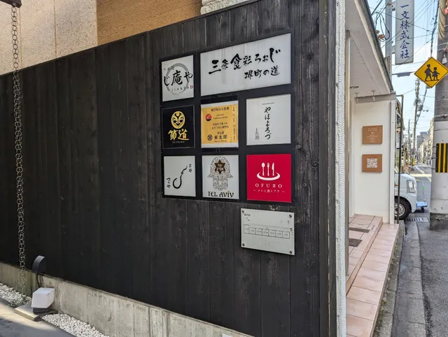 三条 食彩ろぉじ 堺町の道