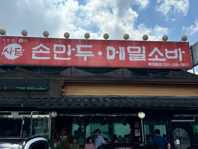 사담손만두 용인점