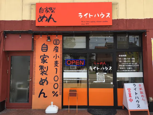 自家製めん ライトハウス