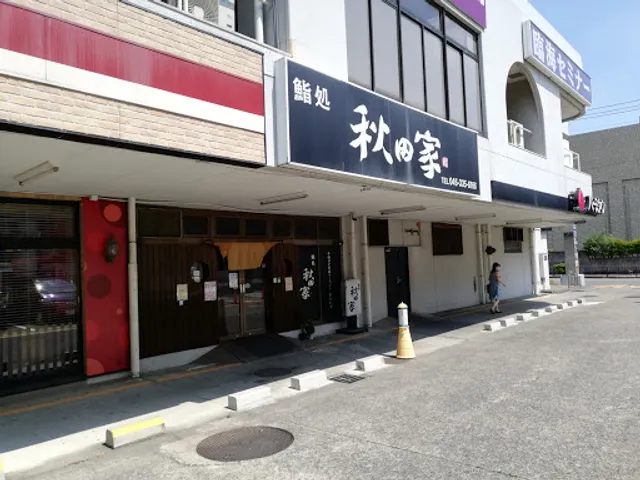 秋田家