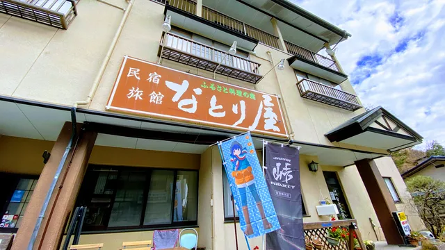 ふるさと料理のお宿 民宿旅館なとり屋