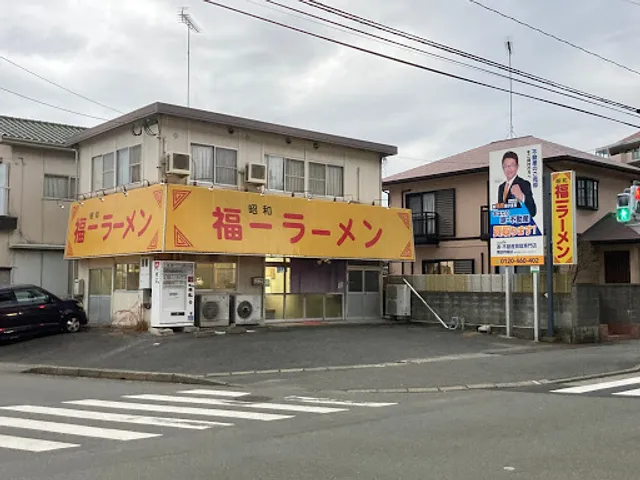 昭和福一ラーメン 博多南店