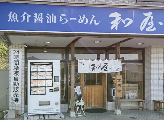魚介醤油らーめん 和屋