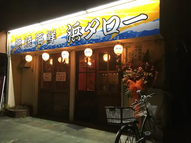 浜焼海鮮 浜タロー