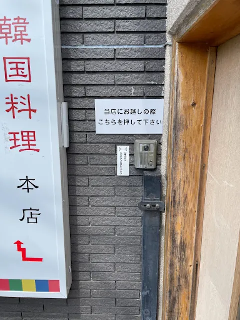 Honten Daichokon Korean Restaurant