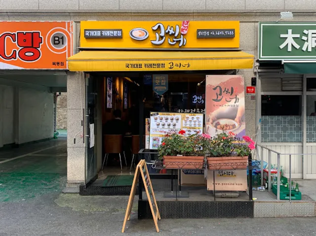 고씨네 염창역본점