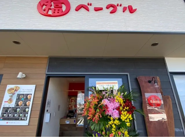 福ベーグル 伊勢崎店