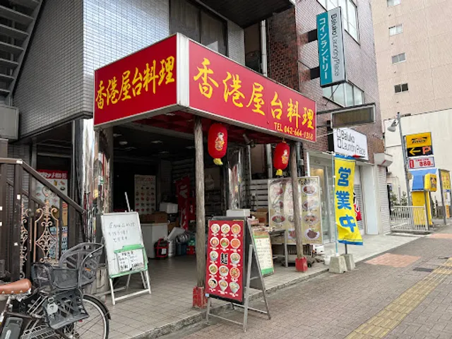 香港屋台料理 西八王子店