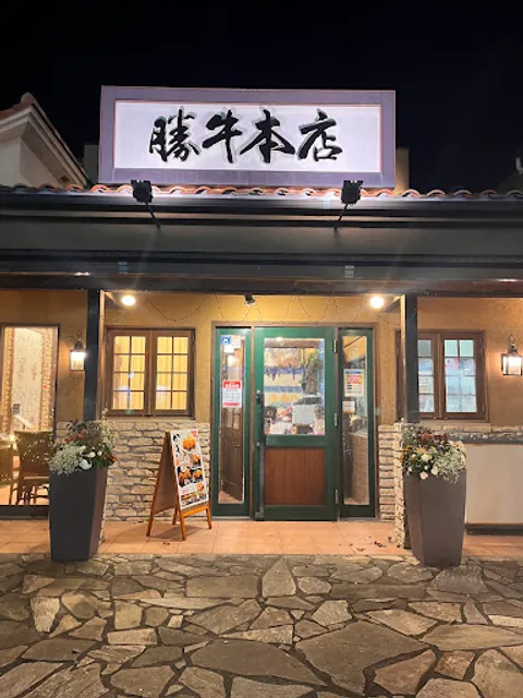 勝牛本店
