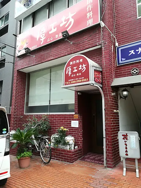 創作料理 厚工坊