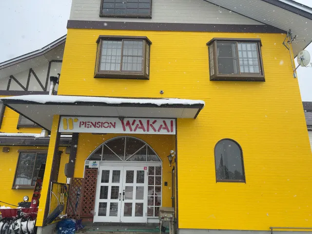 ペンション わかい