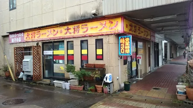 大将ラーメン