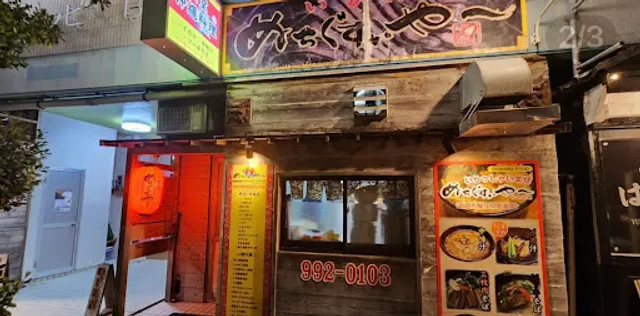 いか汁ぬちぐすぃやー