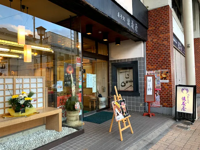 菓子処後藤屋（駅前店）