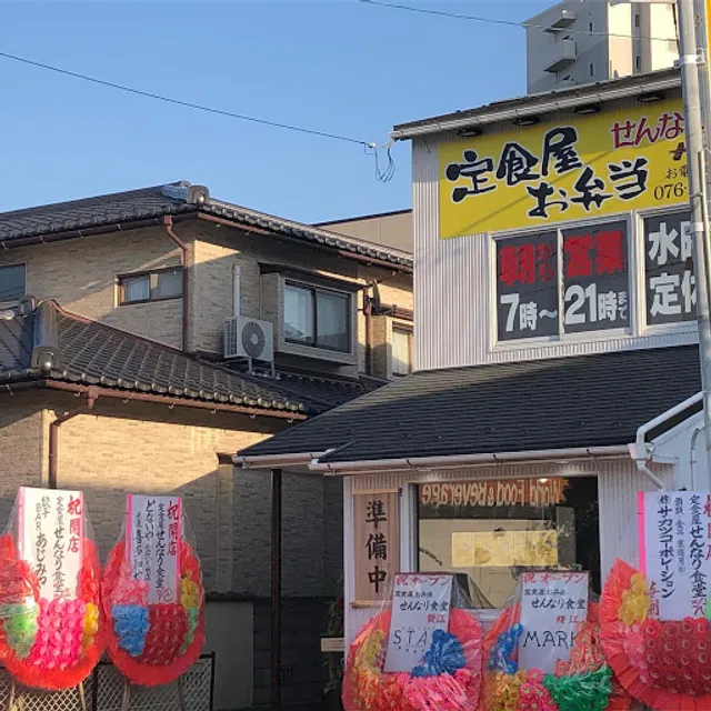 定食屋お弁当せんなり食堂