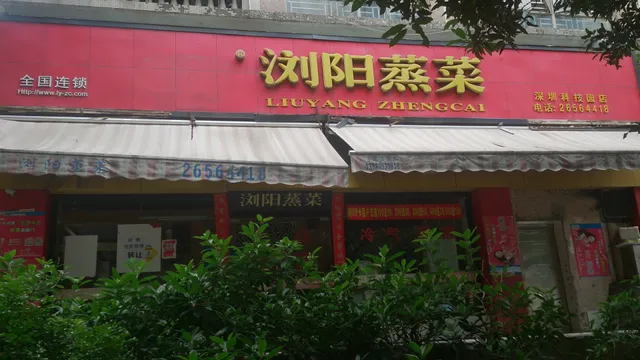 Hedie Liuyang Steamed Food