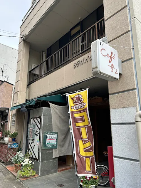 Cafe 豊三 (とよぞう)
