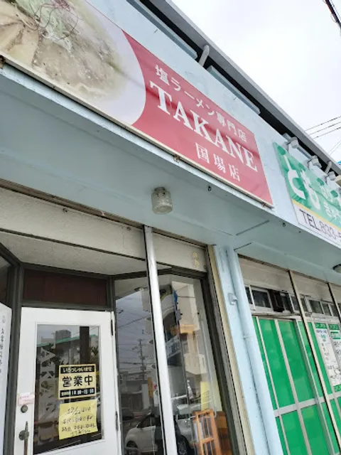 塩ラーメン専門店 TAKANE